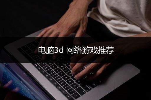 电脑3d 网络游戏推荐