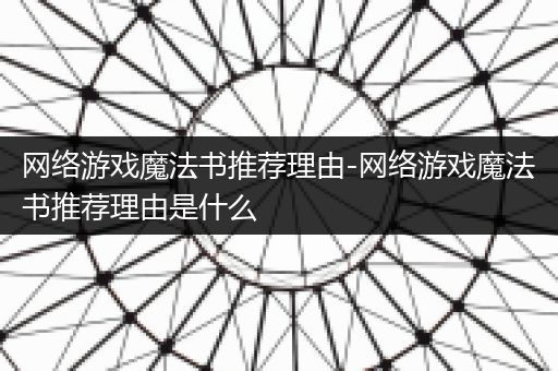 网络游戏魔法书推荐理由-网络游戏魔法书推荐理由是什么