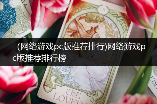 （网络游戏pc版推荐排行)网络游戏pc版推荐排行榜