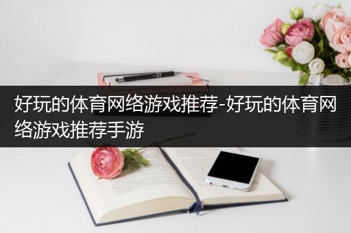 好玩的体育网络游戏推荐-好玩的体育网络游戏推荐手游