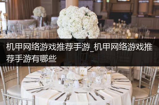 机甲网络游戏推荐手游_机甲网络游戏推荐手游有哪些