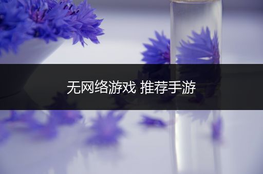 无网络游戏 推荐手游