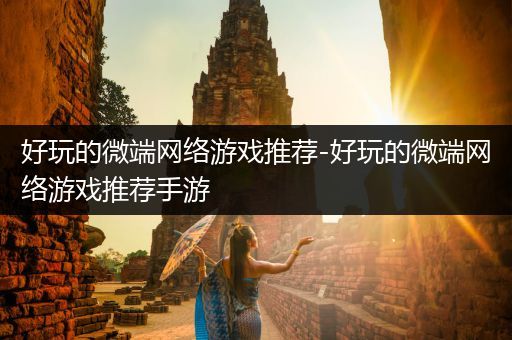 好玩的微端网络游戏推荐-好玩的微端网络游戏推荐手游