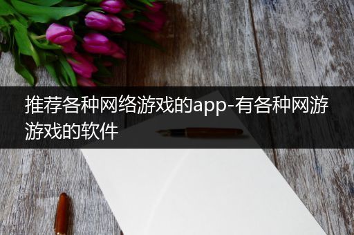 推荐各种网络游戏的app-有各种网游游戏的软件