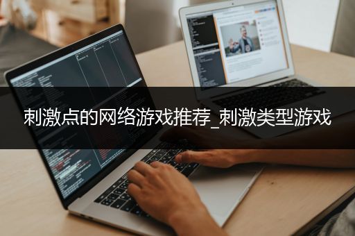 刺激点的网络游戏推荐_刺激类型游戏