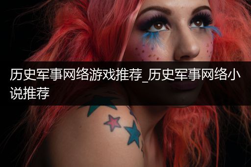 历史军事网络游戏推荐_历史军事网络小说推荐