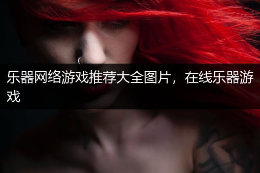 乐器网络游戏推荐大全图片，在线乐器游戏