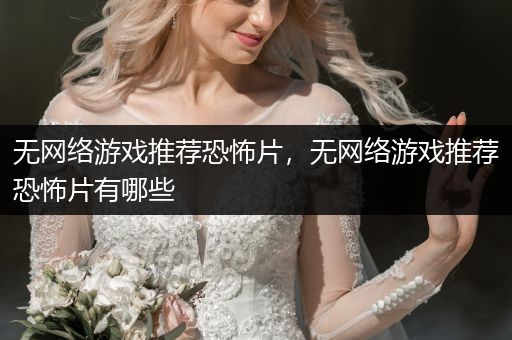 无网络游戏推荐恐怖片，无网络游戏推荐恐怖片有哪些