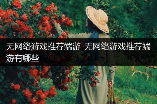 无网络游戏推荐端游_无网络游戏推荐端游有哪些