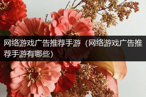 网络游戏广告推荐手游（网络游戏广告推荐手游有哪些）