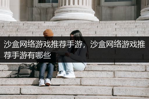 沙盒网络游戏推荐手游，沙盒网络游戏推荐手游有哪些