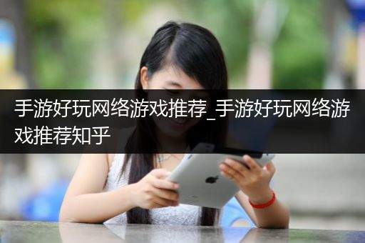 手游好玩网络游戏推荐_手游好玩网络游戏推荐知乎