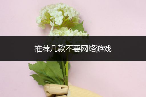推荐几款不要网络游戏