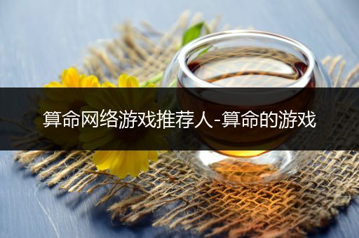 算命网络游戏推荐人-算命的游戏