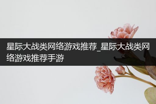 星际大战类网络游戏推荐_星际大战类网络游戏推荐手游