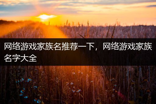 网络游戏家族名推荐一下，网络游戏家族名字大全