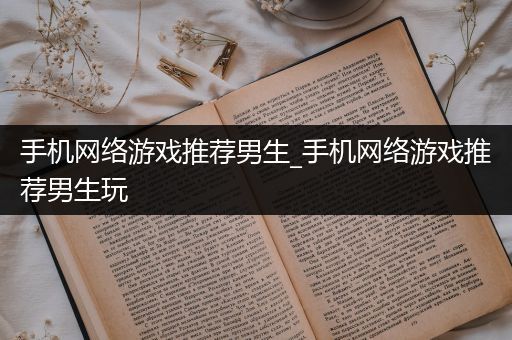 手机网络游戏推荐男生_手机网络游戏推荐男生玩
