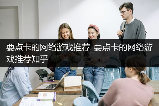 要点卡的网络游戏推荐_要点卡的网络游戏推荐知乎