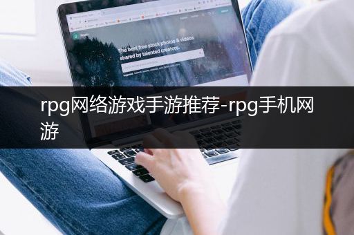 rpg网络游戏手游推荐-rpg手机网游