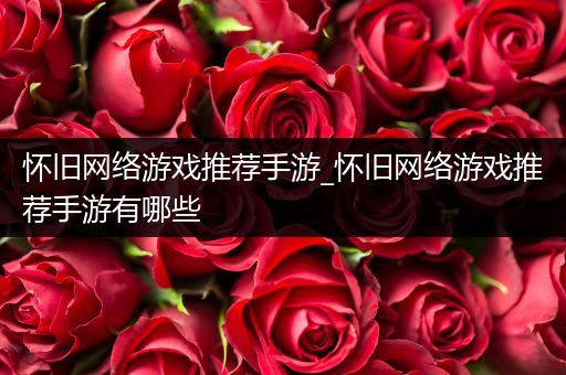 怀旧网络游戏推荐手游_怀旧网络游戏推荐手游有哪些
