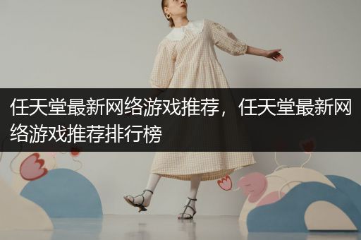 任天堂最新网络游戏推荐，任天堂最新网络游戏推荐排行榜