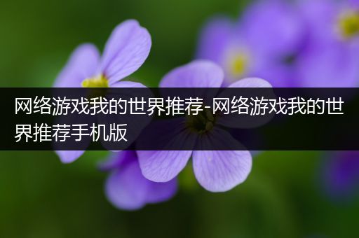 网络游戏我的世界推荐-网络游戏我的世界推荐手机版