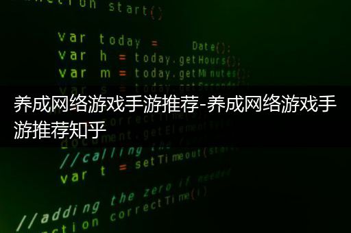 养成网络游戏手游推荐-养成网络游戏手游推荐知乎