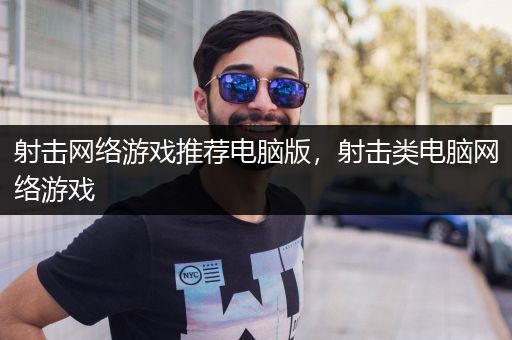 射击网络游戏推荐电脑版，射击类电脑网络游戏