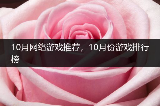 10月网络游戏推荐，10月份游戏排行榜