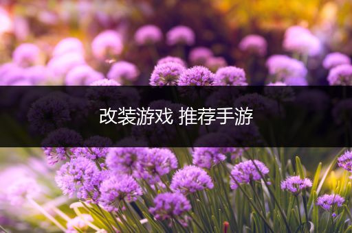 改装游戏 推荐手游