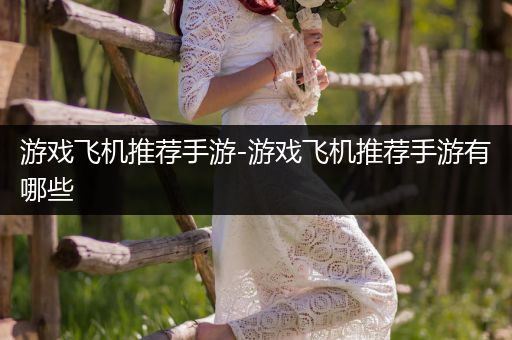 游戏飞机推荐手游-游戏飞机推荐手游有哪些