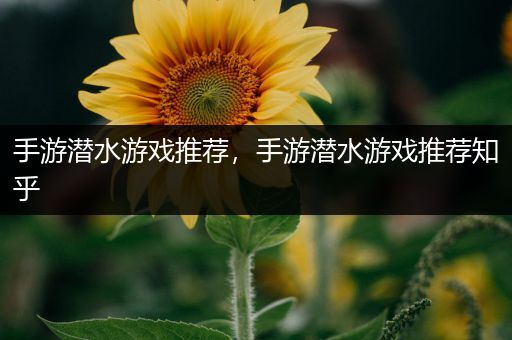 手游潜水游戏推荐，手游潜水游戏推荐知乎
