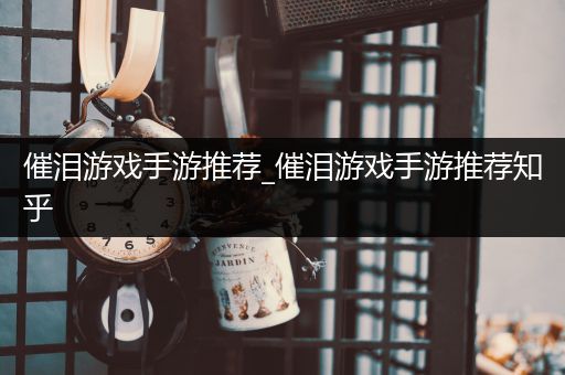 催泪游戏手游推荐_催泪游戏手游推荐知乎