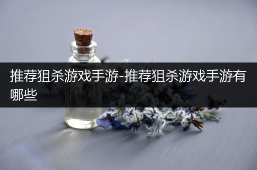 推荐狙杀游戏手游-推荐狙杀游戏手游有哪些