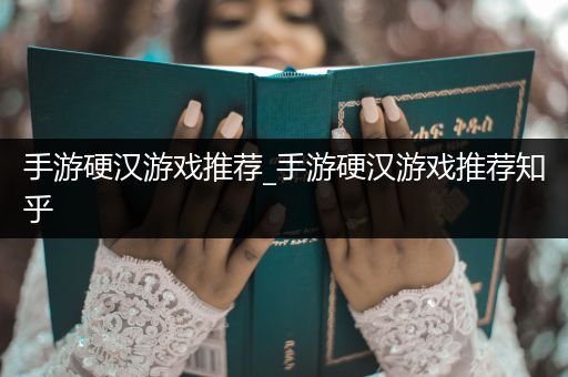 手游硬汉游戏推荐_手游硬汉游戏推荐知乎