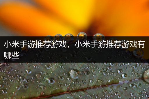小米手游推荐游戏，小米手游推荐游戏有哪些