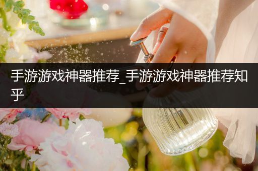 手游游戏神器推荐_手游游戏神器推荐知乎