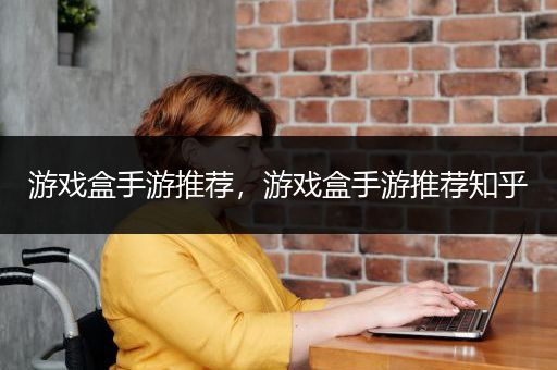 游戏盒手游推荐，游戏盒手游推荐知乎