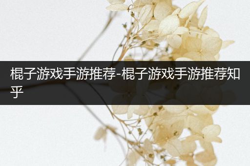 棍子游戏手游推荐-棍子游戏手游推荐知乎