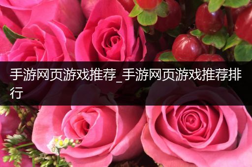 手游网页游戏推荐_手游网页游戏推荐排行