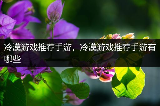 冷漠游戏推荐手游，冷漠游戏推荐手游有哪些