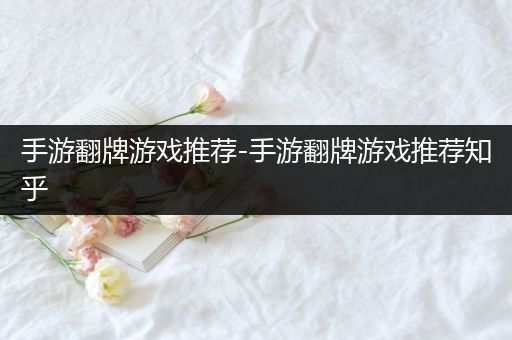 手游翻牌游戏推荐-手游翻牌游戏推荐知乎