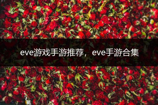 eve游戏手游推荐，eve手游合集