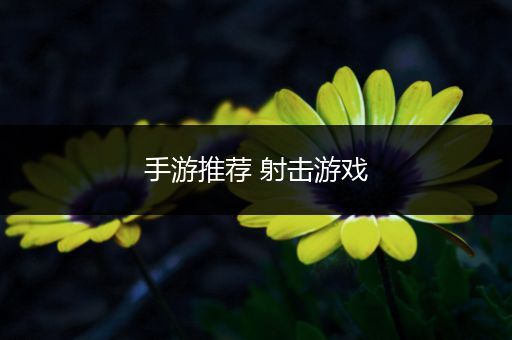 手游推荐 射击游戏