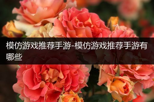 模仿游戏推荐手游-模仿游戏推荐手游有哪些