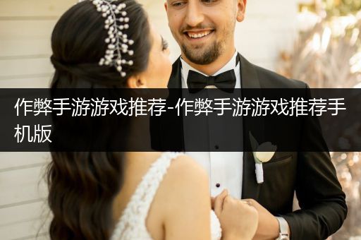 作弊手游游戏推荐-作弊手游游戏推荐手机版
