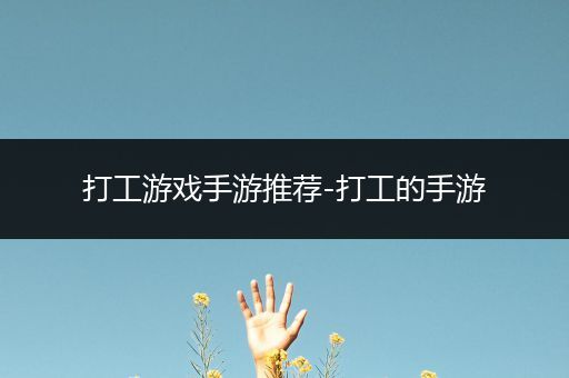 打工游戏手游推荐-打工的手游