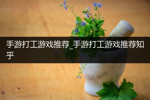 手游打工游戏推荐_手游打工游戏推荐知乎