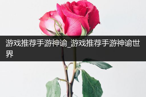 游戏推荐手游神谕_游戏推荐手游神谕世界