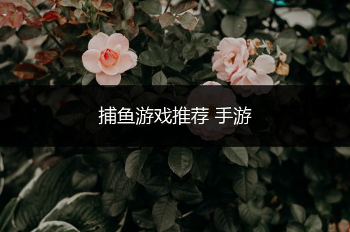 捕鱼游戏推荐 手游